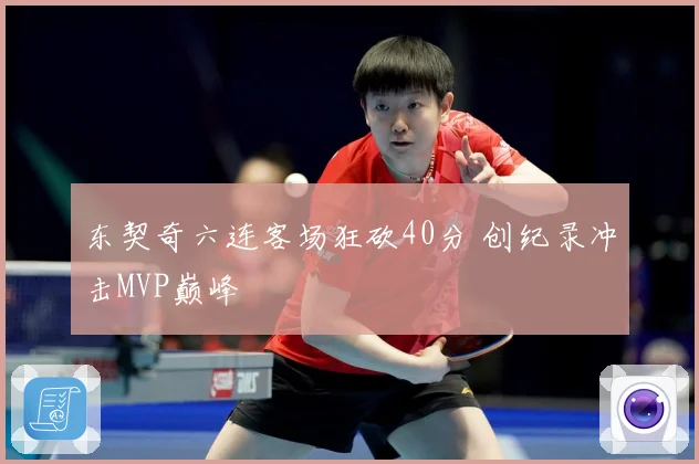 东契奇六连客场狂砍40分 创纪录冲击MVP巅峰