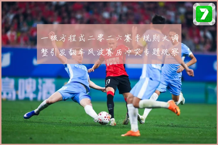 一级方程式二零二六赛季规则大调整引发翻车风波赛历冲突专题观察