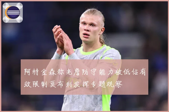 阿特金森称老詹防守能力被低估有效限制莫布利发挥专题观察