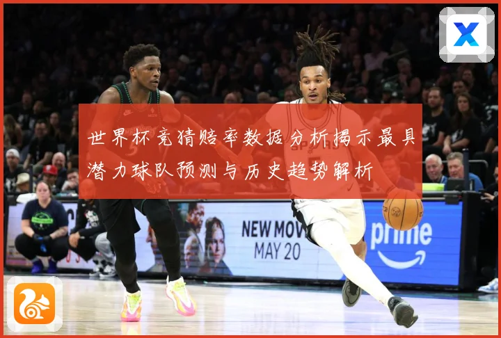 世界杯竞猜赔率数据分析揭示最具潜力球队预测与历史趋势解析