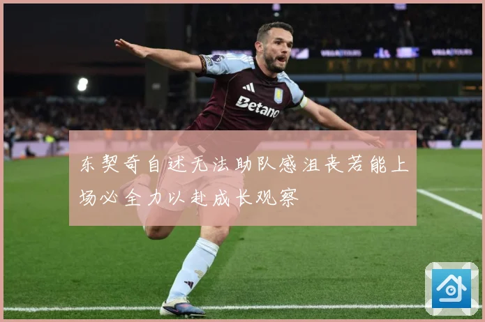 东契奇自述无法助队感沮丧若能上场必全力以赴成长观察