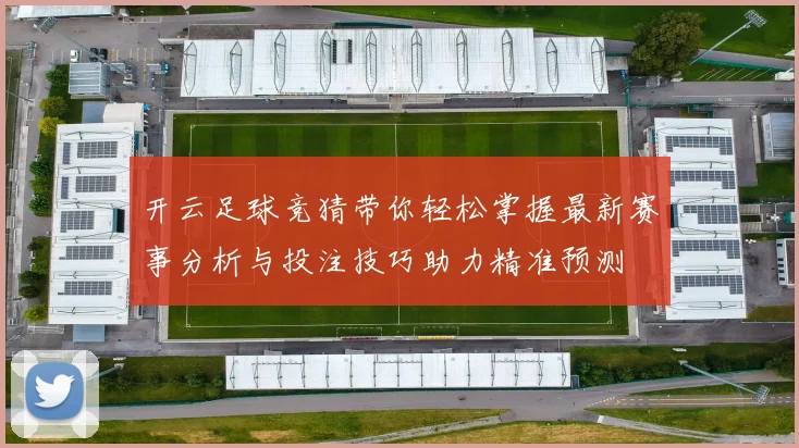 开云足球竞猜带你轻松掌握最新赛事分析与投注技巧助力精准预测