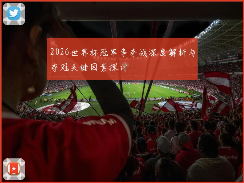 2026世界杯冠军争夺战深度解析与夺冠关键因素探讨