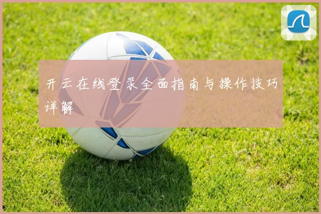 开云在线登录全面指南与操作技巧详解