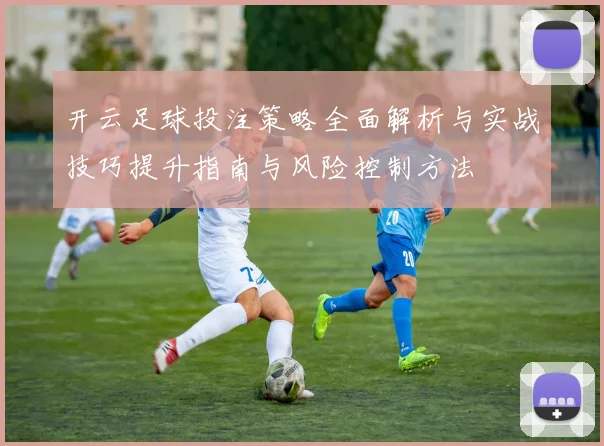 开云足球投注策略全面解析与实战技巧提升指南与风险控制方法