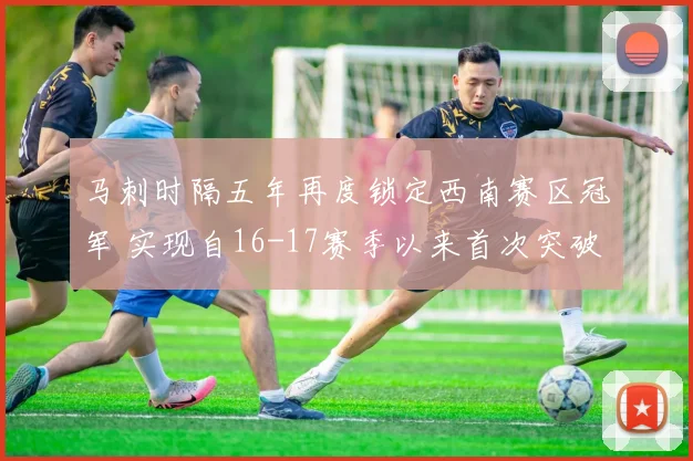 马刺时隔五年再度锁定西南赛区冠军 实现自16-17赛季以来首次突破