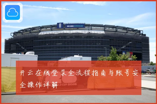 开云在线登录全流程指南与账号安全操作详解
