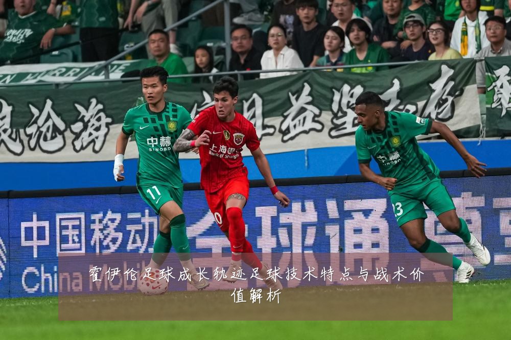霍伊伦足球成长轨迹足球技术特点与战术价值解析