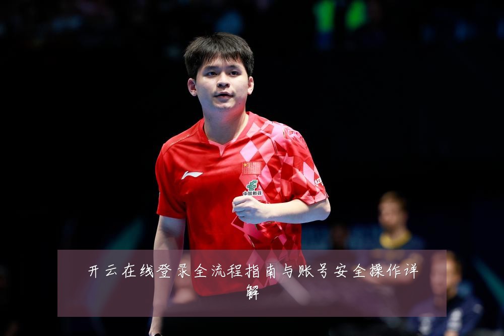 开云在线登录全流程指南与账号安全操作详解