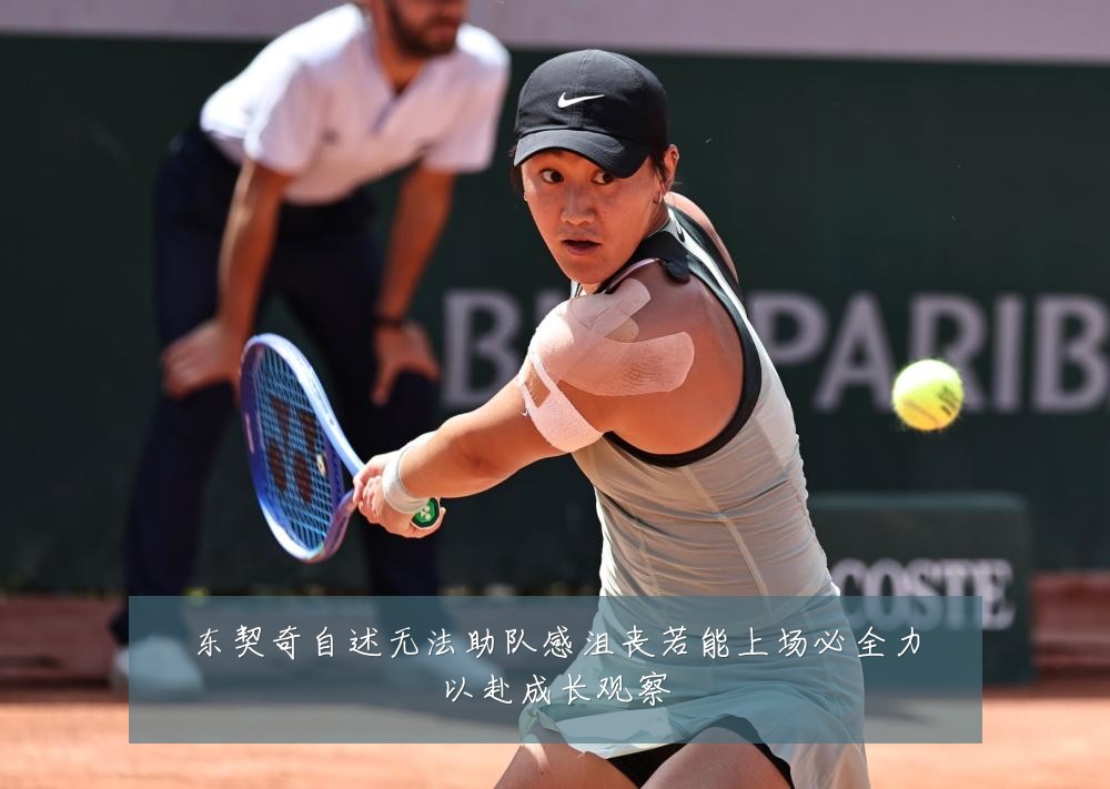 东契奇自述无法助队感沮丧若能上场必全力以赴成长观察