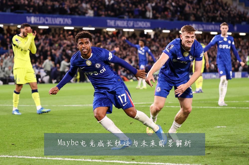 Maybe电竞成长轨迹与未来前景解析