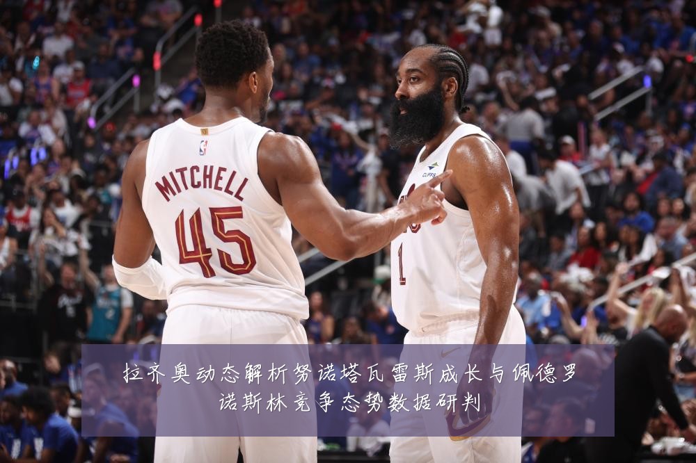 拉齐奥动态解析努诺塔瓦雷斯成长与佩德罗诺斯林竞争态势数据研判