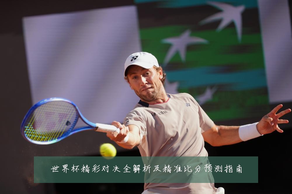 世界杯精彩对决全解析及精准比分预测指南