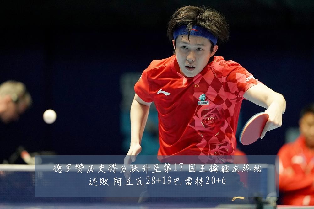 德罗赞历史得分跃升至第17 国王擒猛龙终结连败 阿丘瓦28+19巴雷特20+6