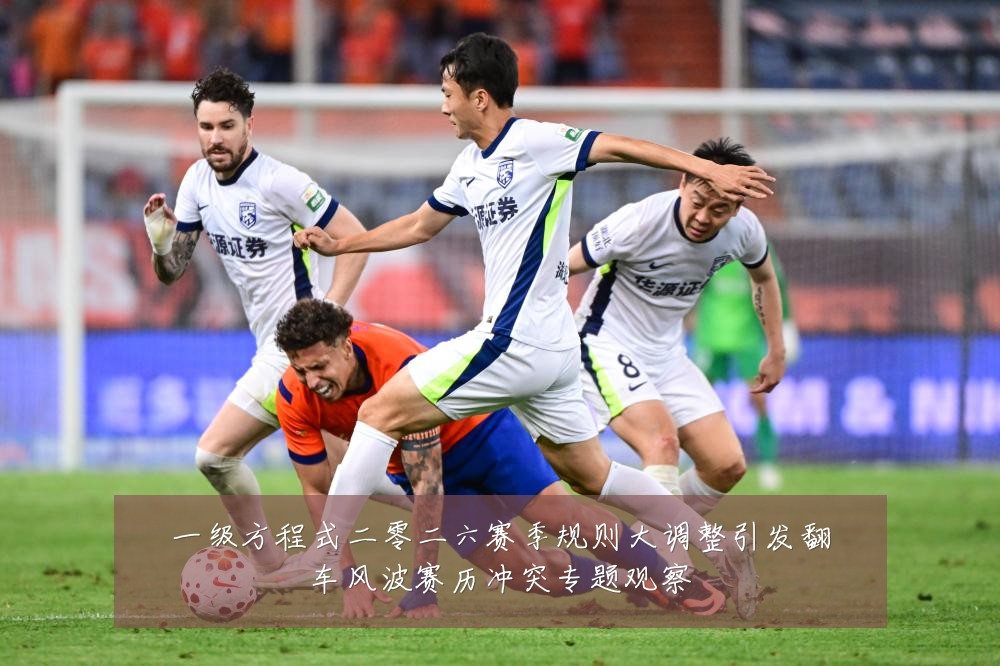 一级方程式二零二六赛季规则大调整引发翻车风波赛历冲突专题观察
