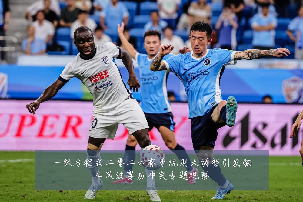 一级方程式二零二六赛季规则大调整引发翻车风波赛历冲突专题观察